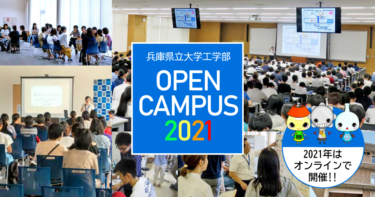 2021年度兵庫県立大学工学部 オンライン オープンキャンパス 兵庫県立大学 工学部 大学院工学研究科