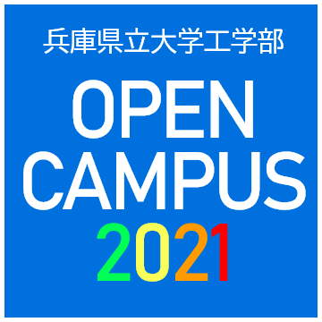 2021年度兵庫県立大学工学部WEBオープンキャンパス