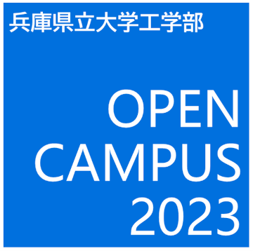 2023年度兵庫県立大学工学部オープンキャンパス