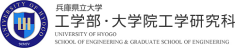 兵庫県立大学　工学部・大学院工学研究科 School/Graduate School of Engineering. University of Hyogo