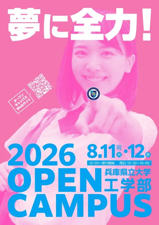 2026年度工学部オープンキャンパス イベントガイドの表紙