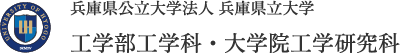 兵庫県公立大学法人 兵庫県立大学 工学部工学科・大学院工学研究科