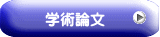 学術論文