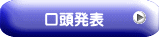 口頭発表