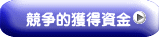 競争的獲得資金 