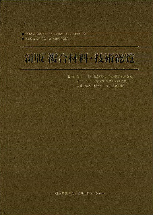 新版複合材料・技術総覧