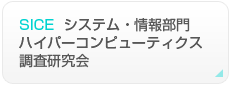 SICE ハイパーコンピューティクス調査研究会