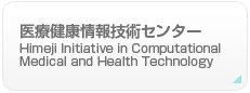 医療健康情報技術センター