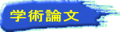 学術論文 