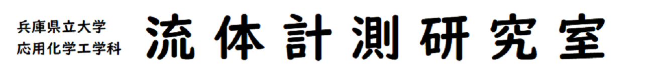 流体計測研究室