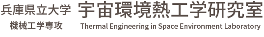 兵庫県立大学 宇宙環境熱工学研究室