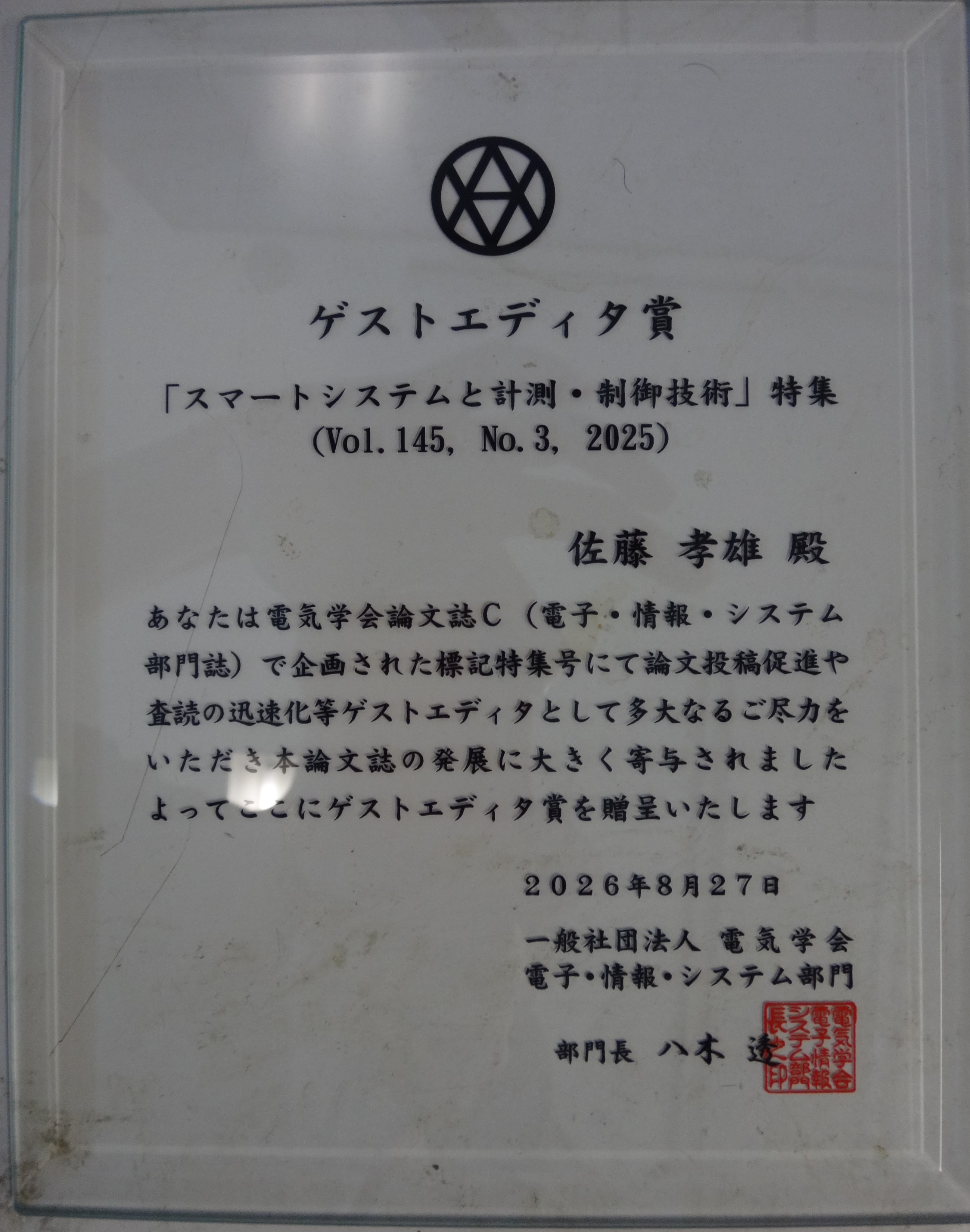 佐藤孝雄教授が受賞した電気学会 電子・情報・システム部門 ゲストエディタ賞の盾